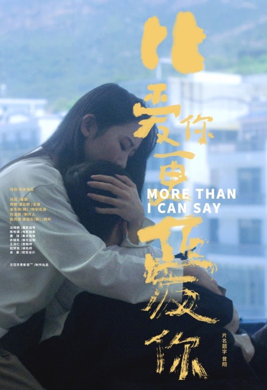 《比爱你更爱你》海报