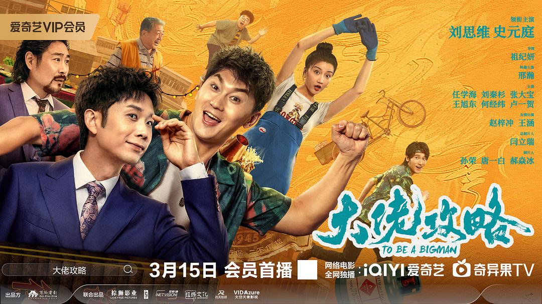 《大佬攻略》横版主视觉海报