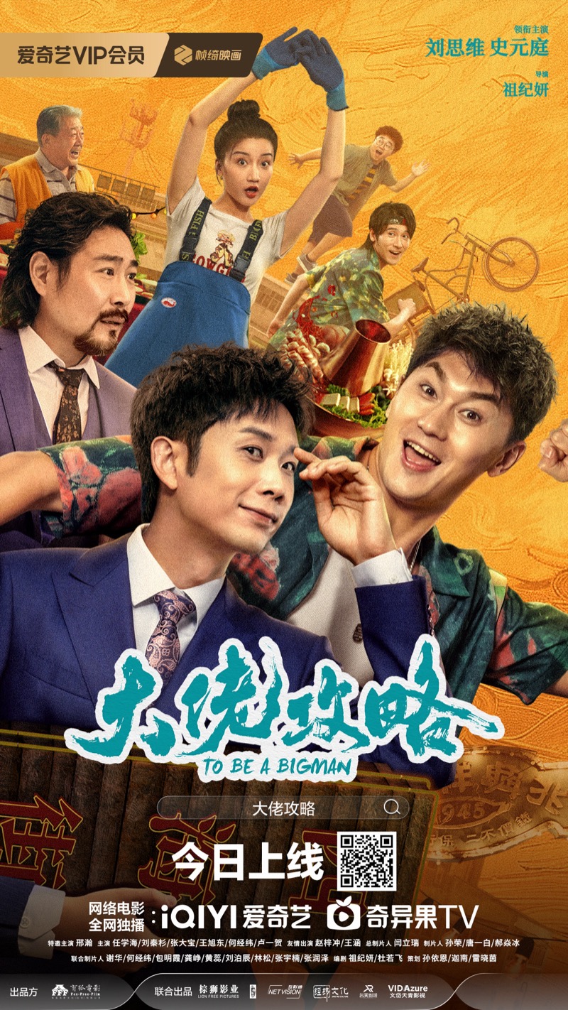 《大佬攻略》海报