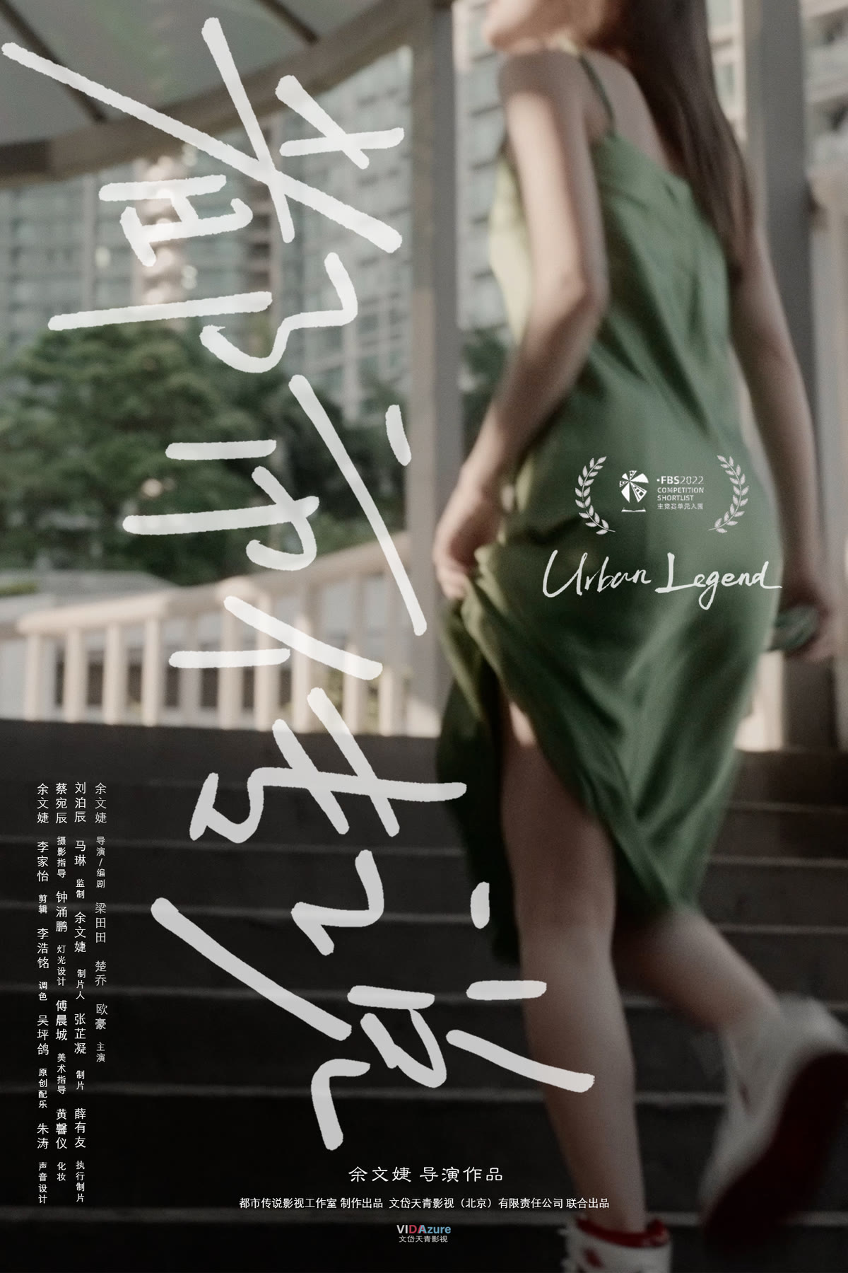 《都市传说》中文版海报
