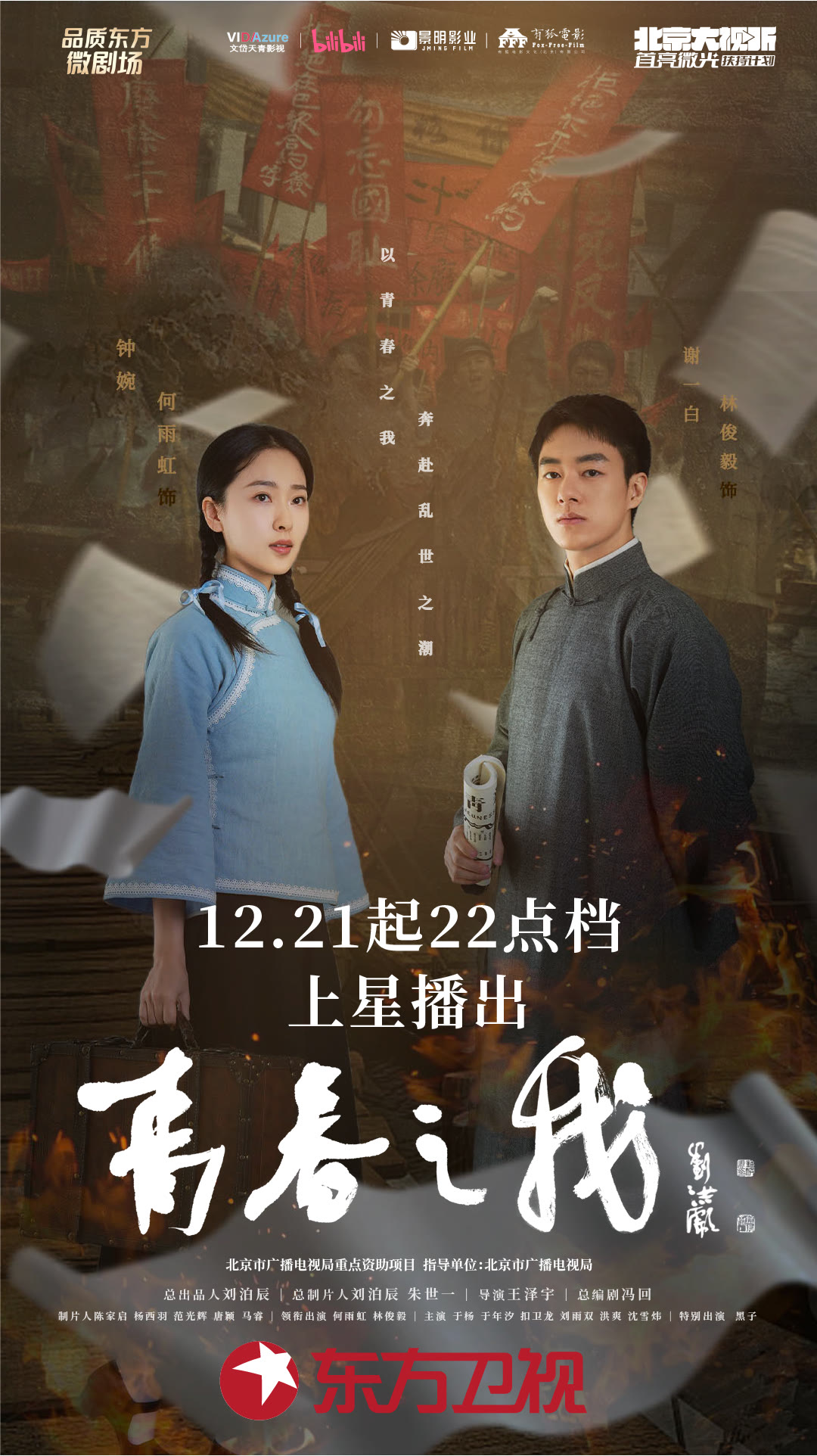 《青春之我》上星播出海报一