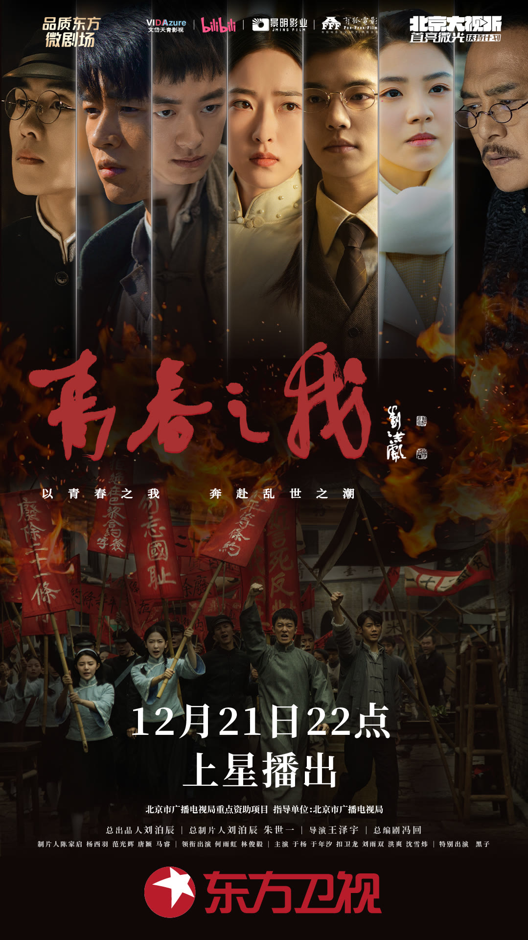 《青春之我》上星播出海报二