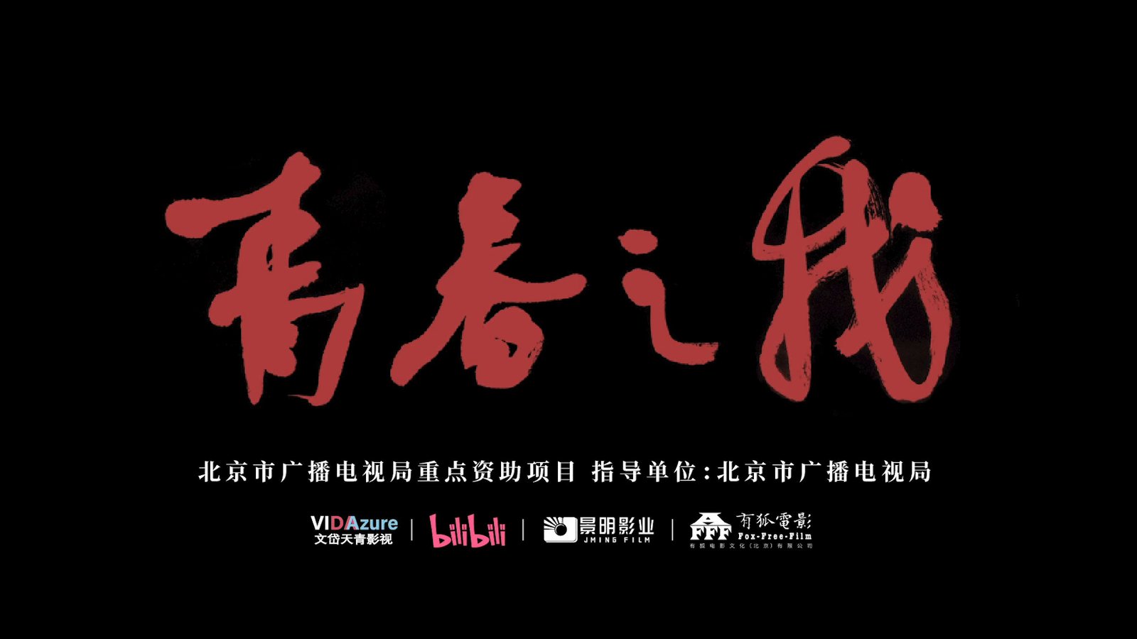 《青春之我》终极预告