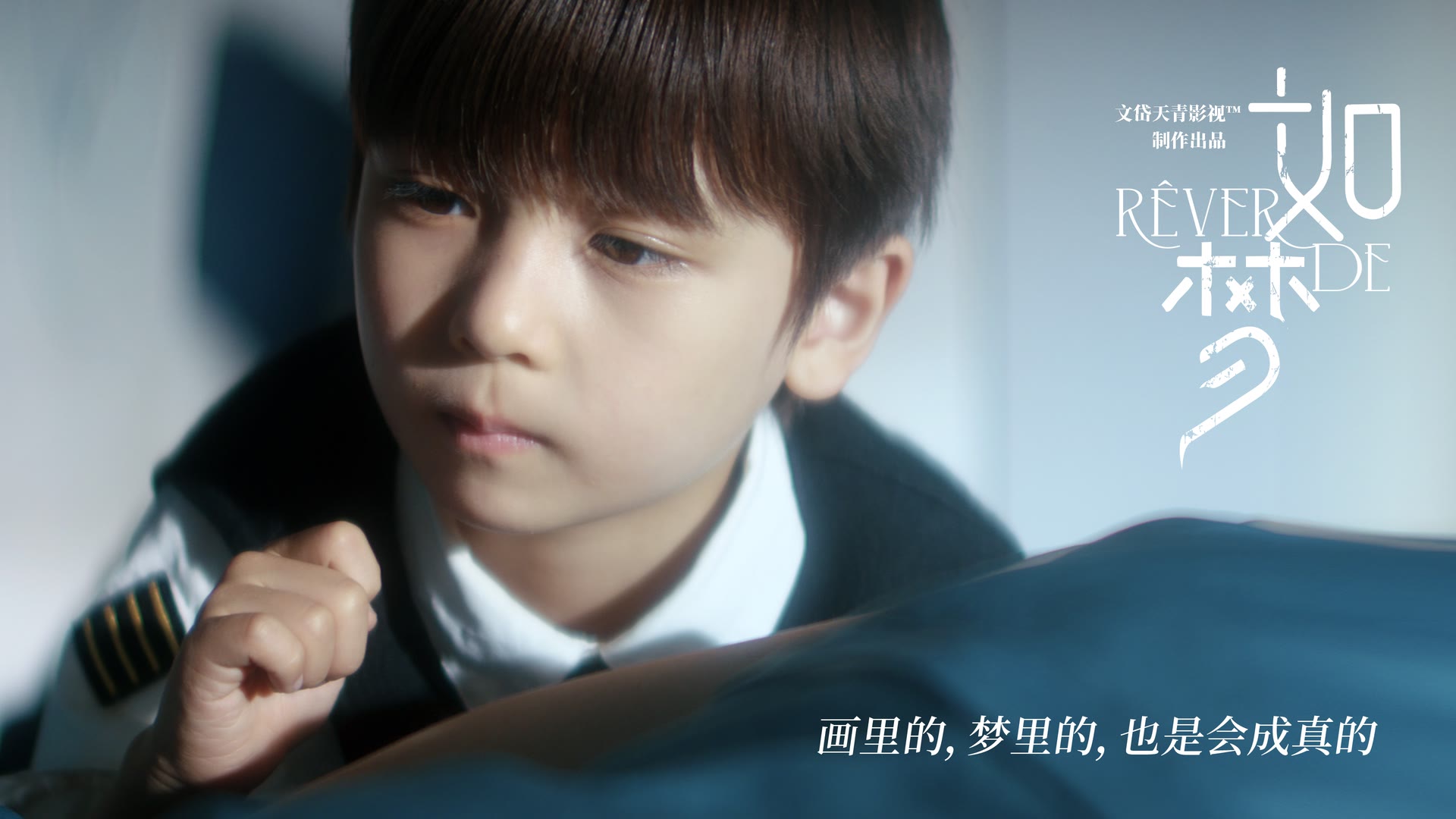 《如梦》角色海报·小地瓜