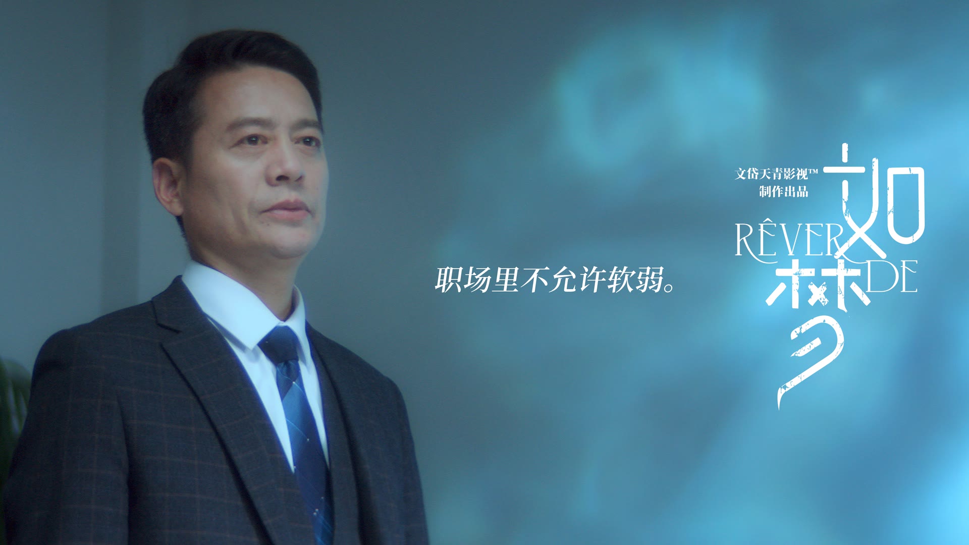 《如梦》角色海报·张天