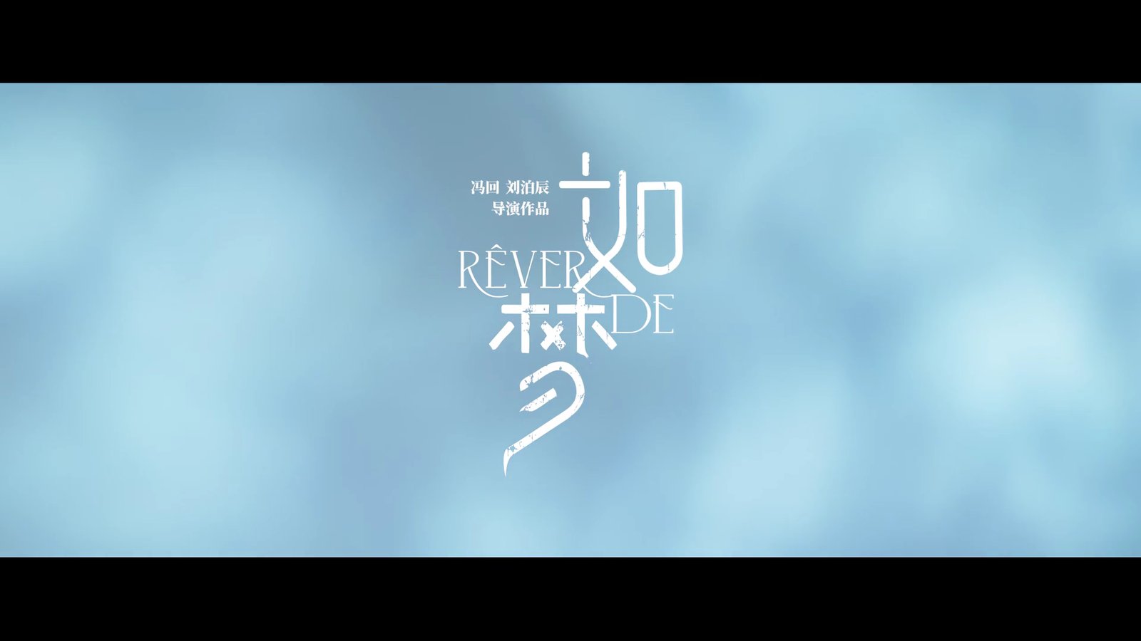 《如梦》预告片