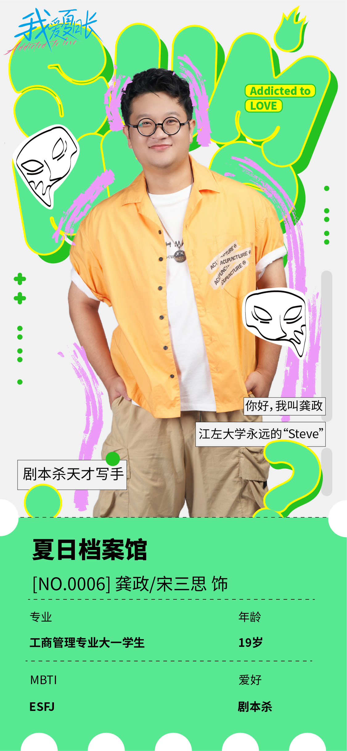 《我爱夏日长》人物海报四