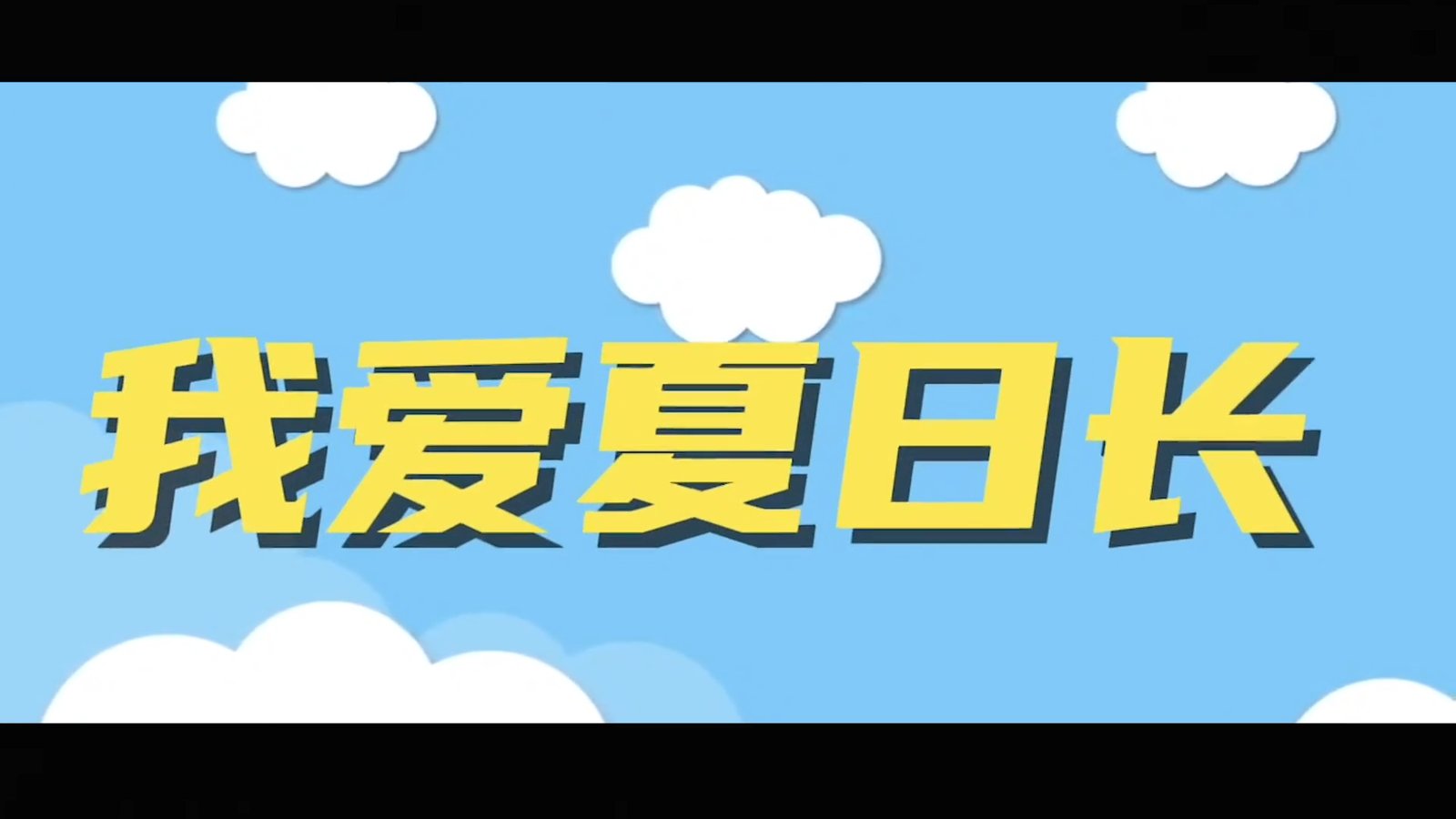 《我爱夏日长》终极预告