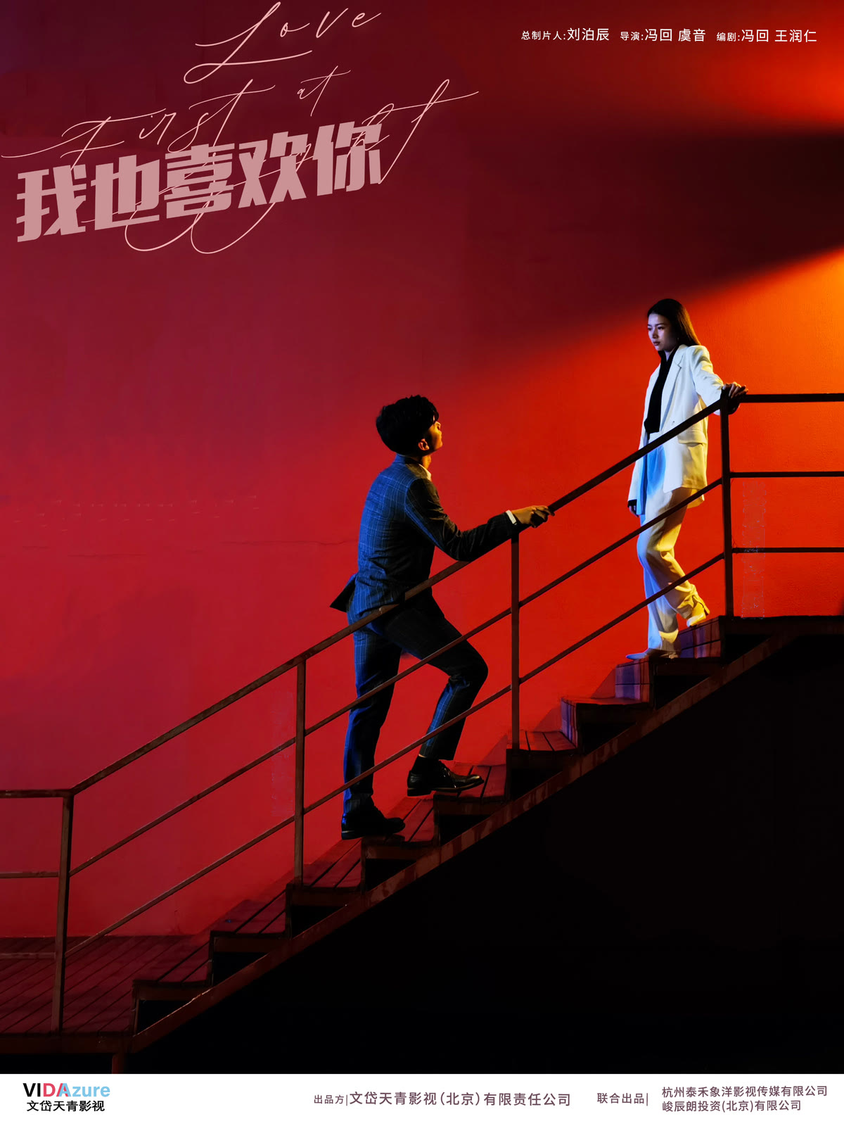 《我也喜欢你》海报纯净版