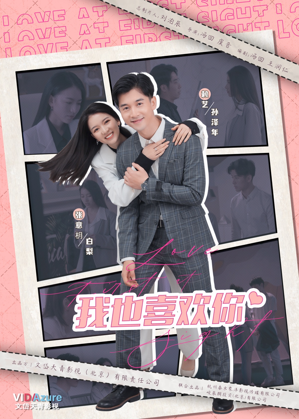 《我也喜欢你》海报