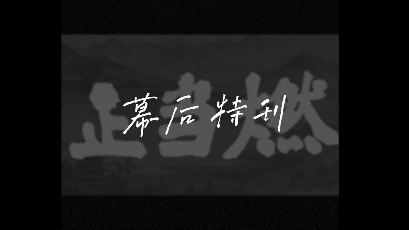 《正当燃》幕后特刊